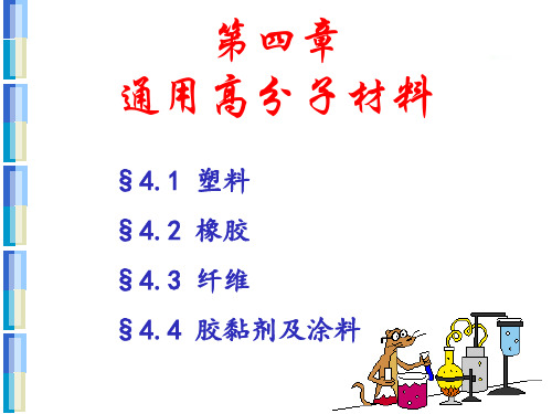 4 通用高分子材料