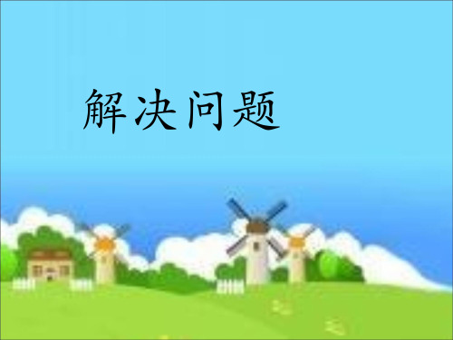 人教版小学三年级数学上册《解决问题》ppt课件