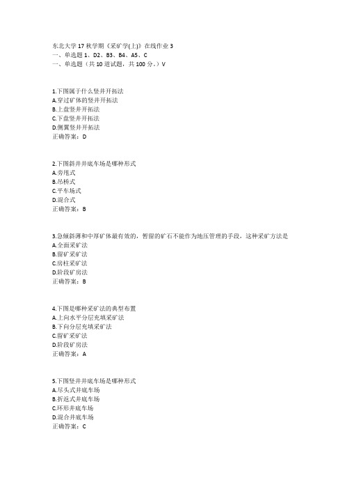 东北大学17秋学期《采矿学(上)》在线作业3答案