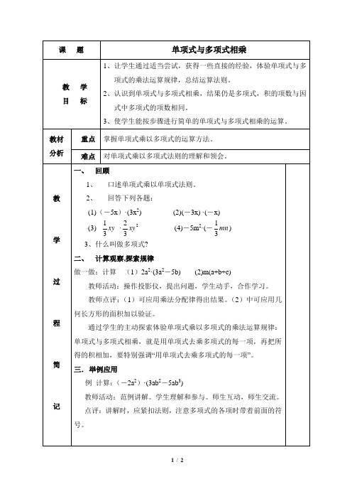 华师大版数学八年级上册12.2《单项式与多项式相乘》参考教案
