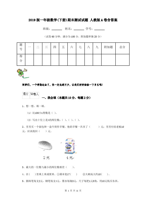 2019版一年级数学(下册)期末测试试题 人教版A卷含答案