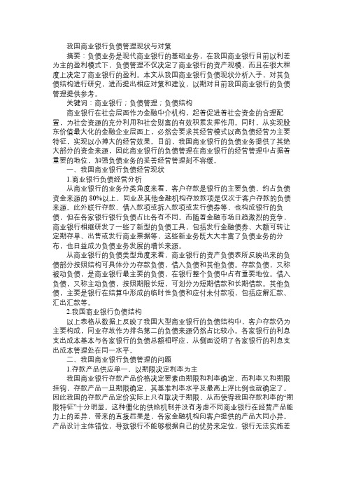 我国商业银行负债管理现状与对策