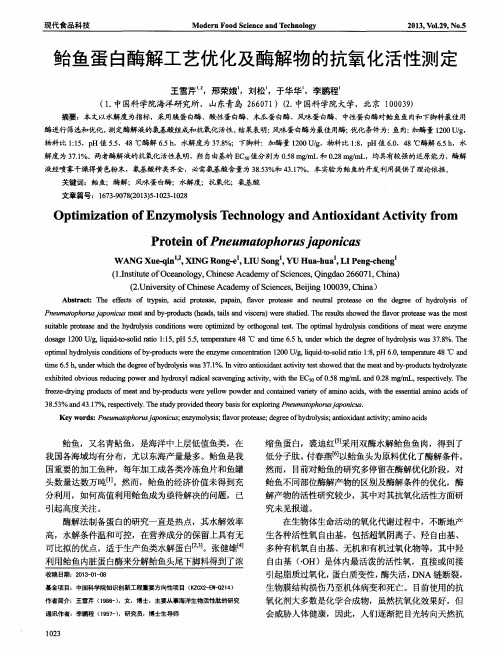 鲐鱼蛋白酶解工艺优化及酶解物的抗氧化活性测定