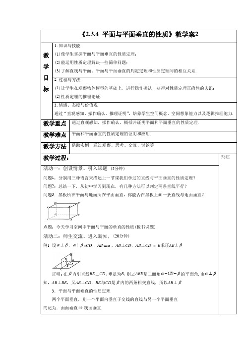 《2.3.4平面与平面垂直的性质》教学案2-公开课-优质课(人教A版必修二精品)