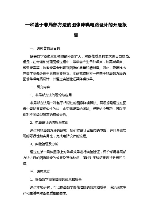 一种基于非局部方法的图像降噪电路设计的开题报告