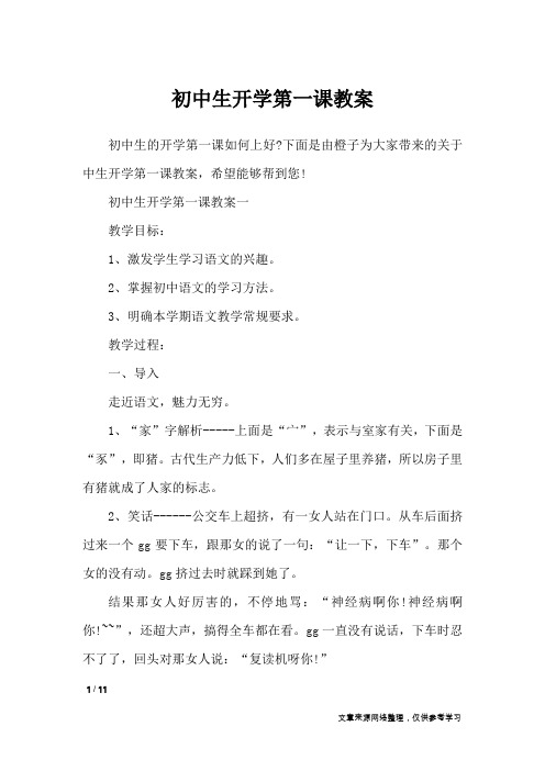 初中生开学第一课教案_说课稿