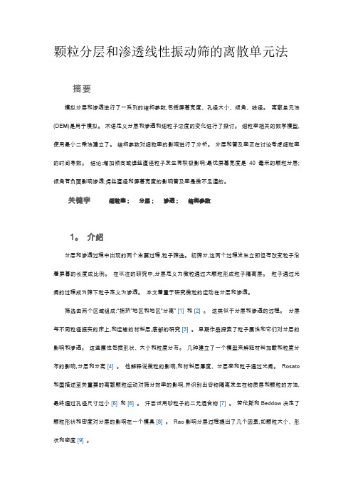 颗粒分层和渗透线性振动筛的离散单元法