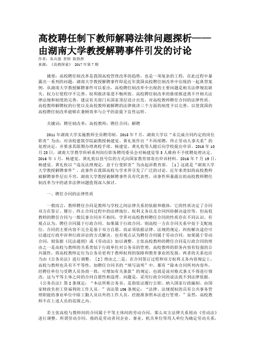 高校聘任制下教师解聘法律问题探析——由湖南大学教授解聘事件引