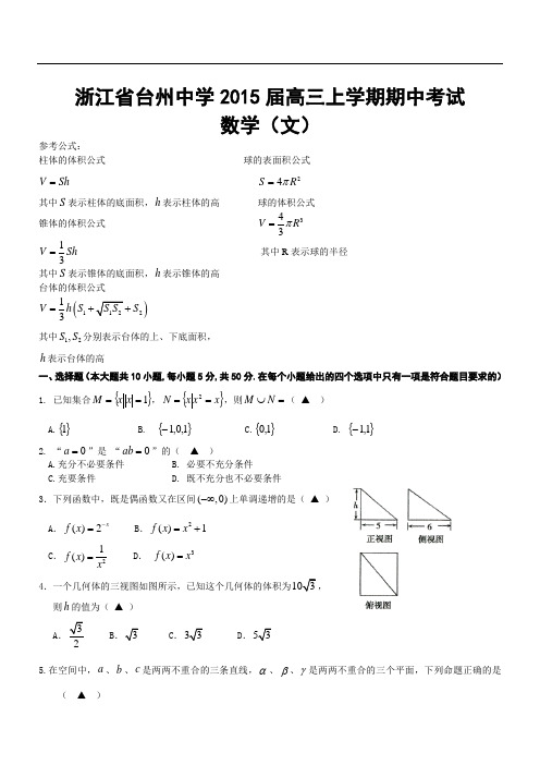 浙江省台州中学2015届高三上学期期中考试数学(文)