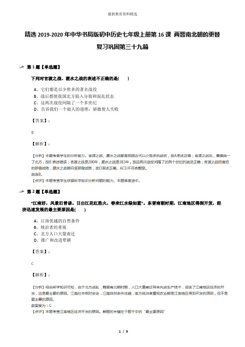 精选2019-2020年中华书局版初中历史七年级上册第16课 两晋南北朝的更替复习巩固第三十九篇