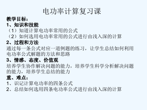 物理人教版九年级全册电功率复习课课件