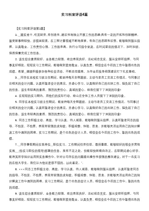 实习科室评语4篇