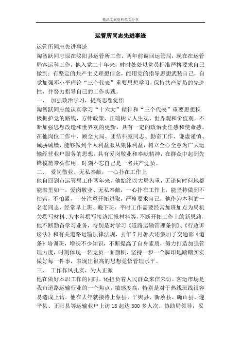 运管所同志先进事迹-精品文案范文