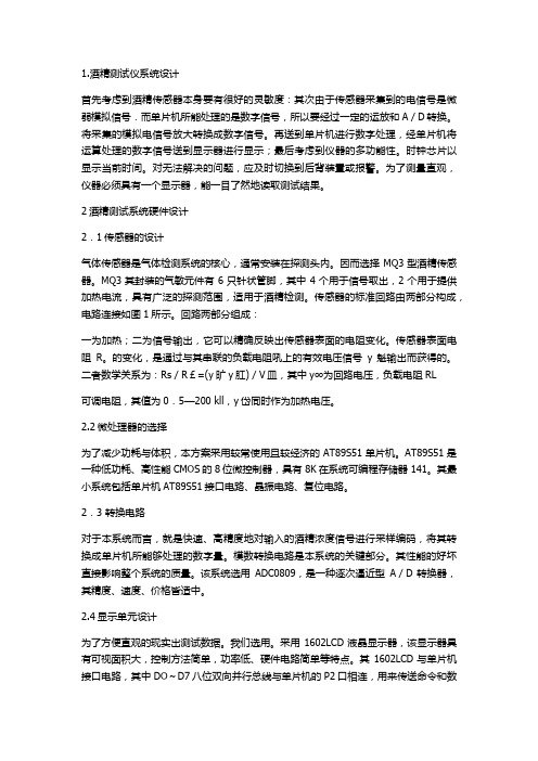 基于单片机的酒精检测报警装置说明书