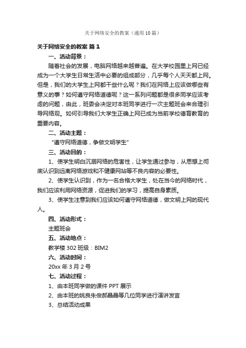 关于网络安全的教案（通用10篇）