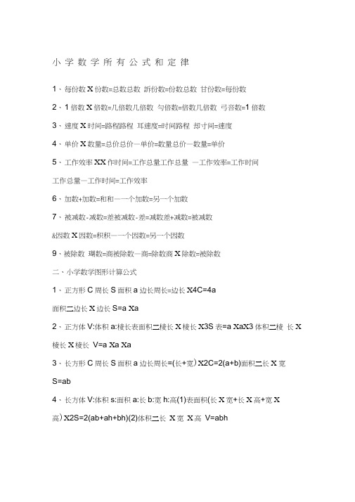 小学数学公式和定律大全
