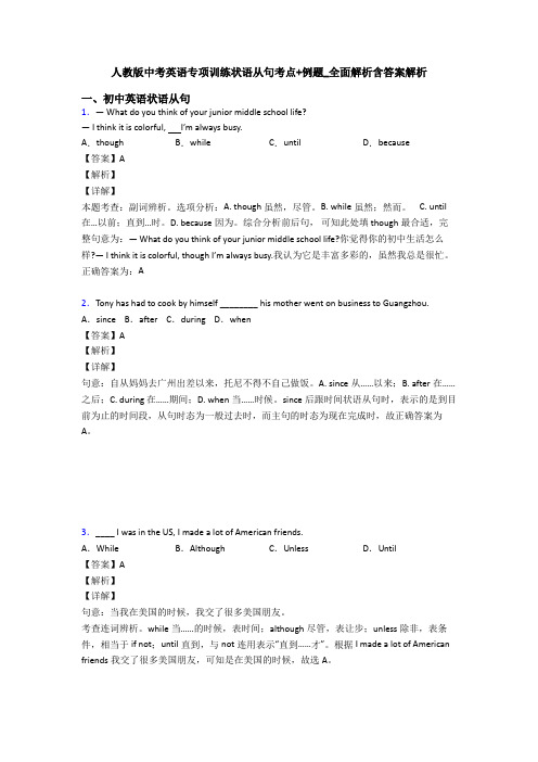 人教版中考英语专项训练状语从句考点+例题_全面解析含答案解析