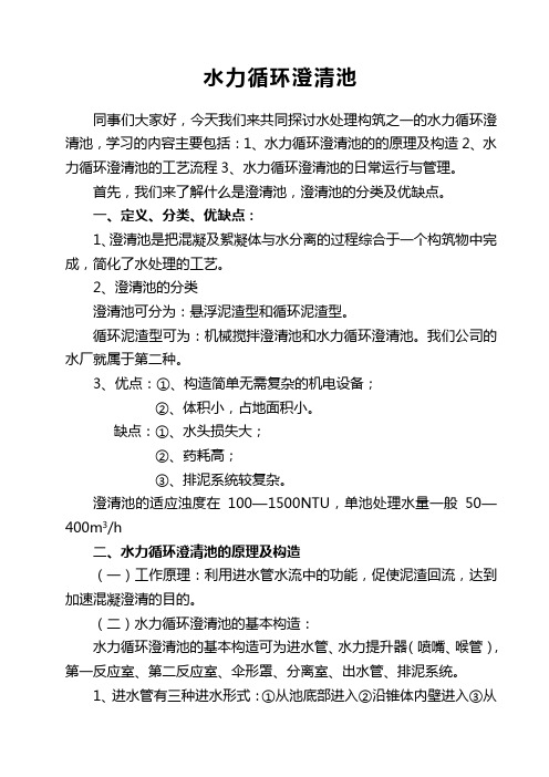水力循环澄清池