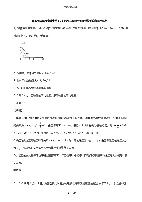 江西省上饶市横峰中学最新高三物理考前模拟考试试题含解析