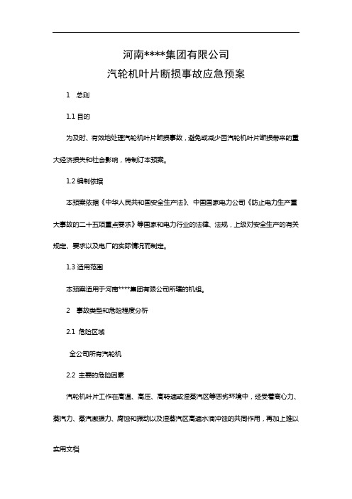 汽轮机叶片断损事故应急预案