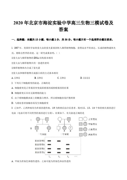 2020年北京市海淀实验中学高三生物三模试卷及答案