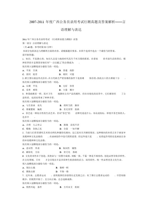 2007-2011年度广西公务员录用考试行测真题及答案解析——言语理解与表达