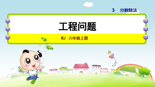 人教版小学数学六年级上册第三单元《第8课时 工程问题》练习课件PPT