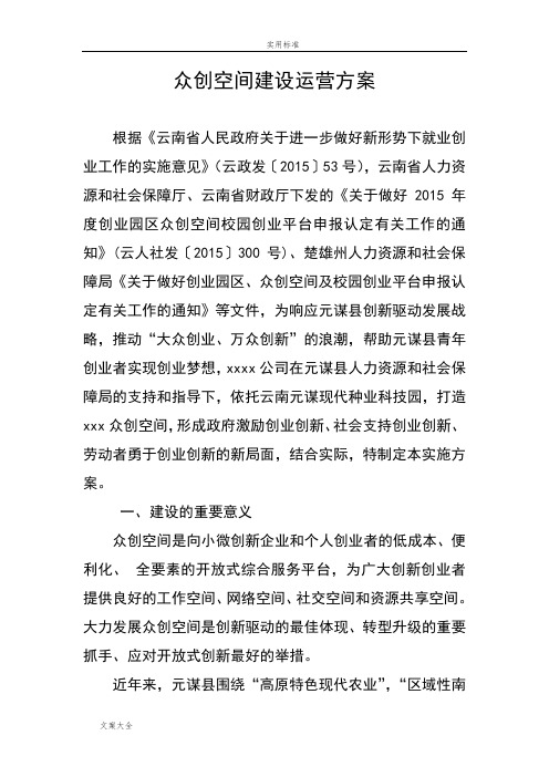 众创空间建设运营方案设计