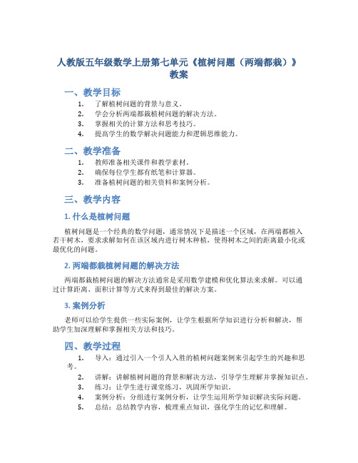 人教版五年级数学上册第七单元《植树问题(两端都栽)》教案