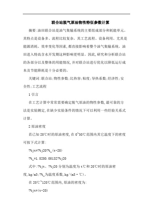 联合站脱气原油物性特征参数计算论文