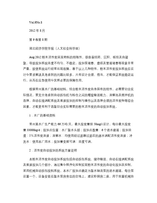 粉末活性炭自动投加系统的探讨.