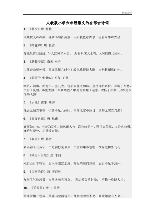 小学六年级语文的全部古诗词