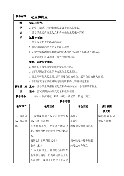 一年级科学起点和终点教案1