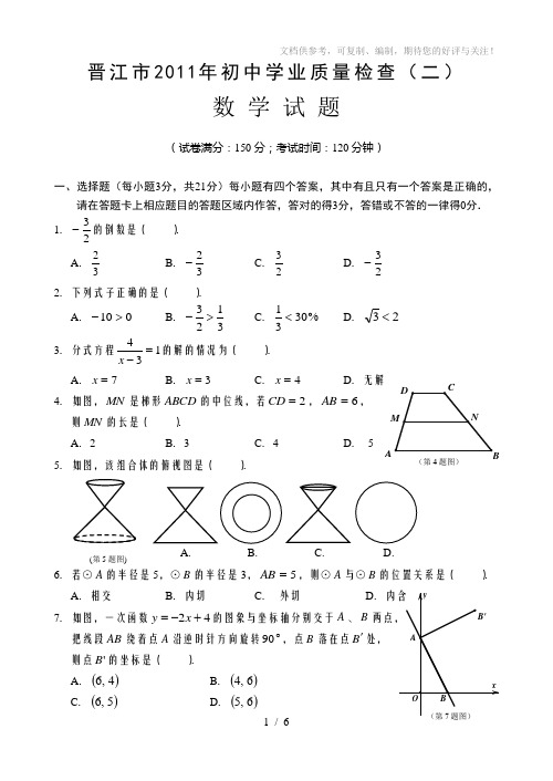 晋江市2011年初中学业质量检查数学试题