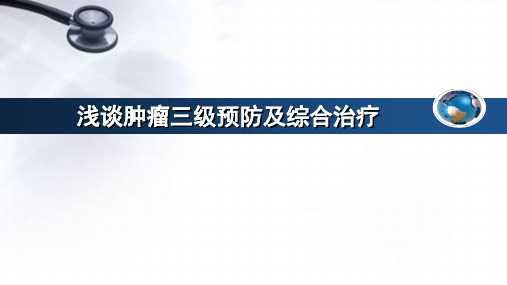 肿瘤的规范化诊治