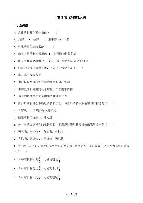精选-济南版七年级上册生物第二单元 第二章 第3节 动物的运动 同步测试题(无答案)
