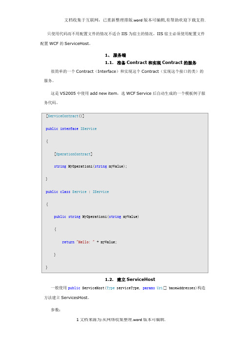 WCF系列一完全不使用配置文件构建和使用WCF服务