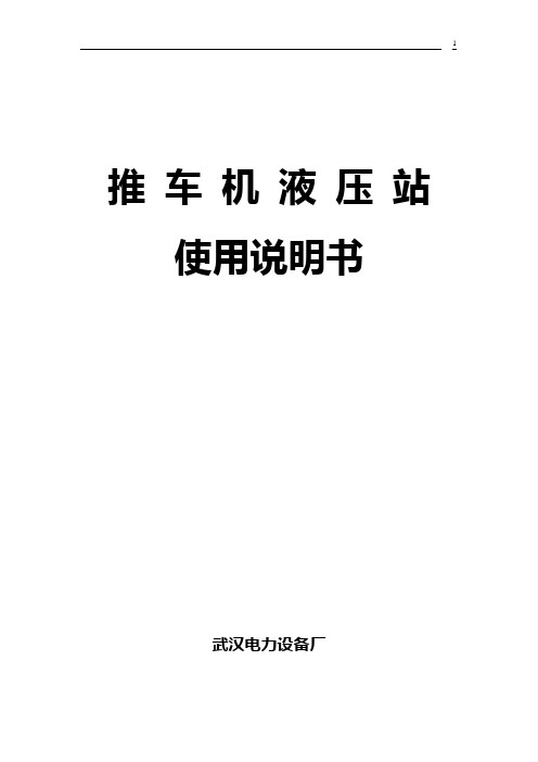 推车机液压系统使用说明书