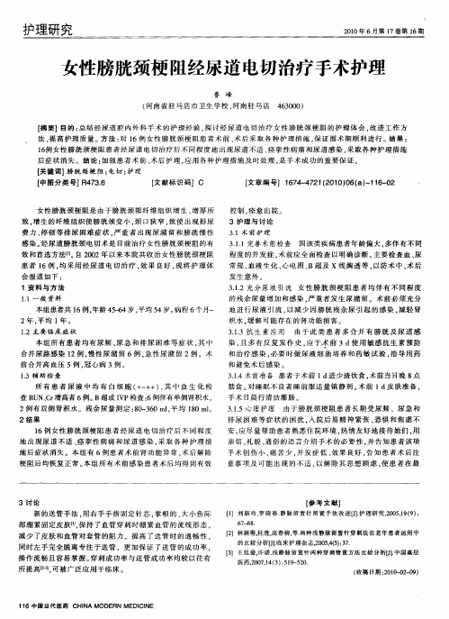 女性膀胱颈梗阻经尿道电切治疗手术护理
