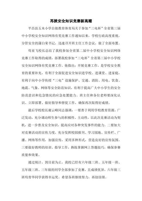 再掀安全知识竞赛新高潮