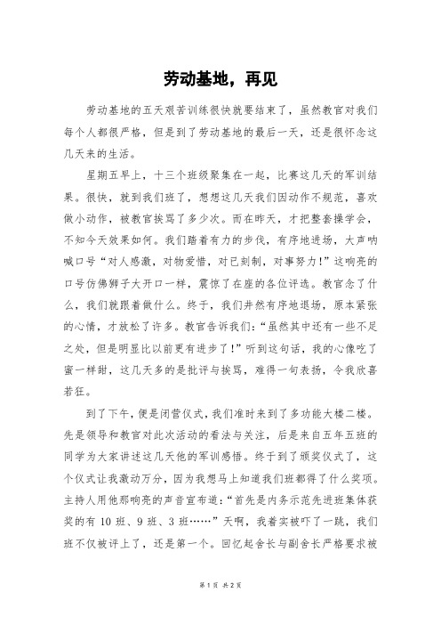 劳动基地,再见_六年级作文