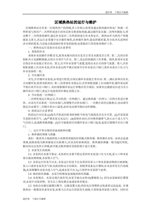 换热站运行与维护.doc