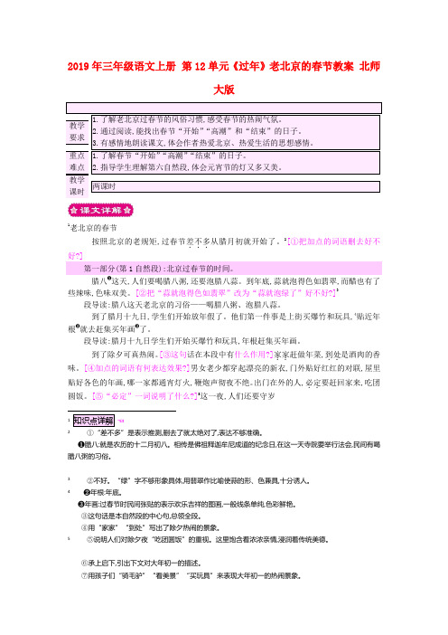 2019年三年级语文上册 第12单元《过年》老北京的春节教案 北师大版