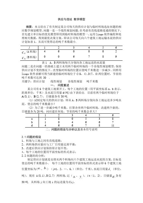 供应与选址_数学模型matlab[1]