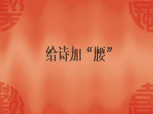 给诗加“腰”PPT课件