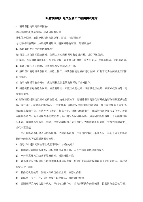 电气检修工二级岗实践题库