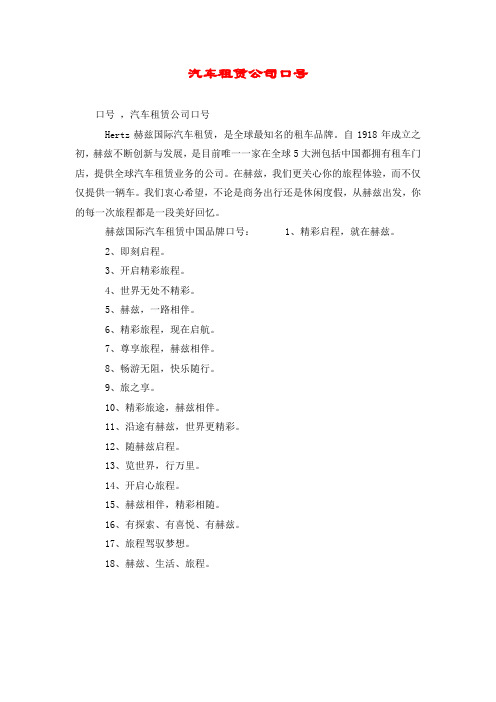汽车租赁公司口号