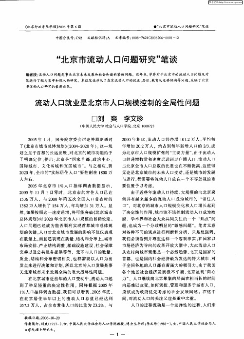 “北京市流动人口问题研究”笔谈——流动人口就业是北京市人口规模控制的全局性问题