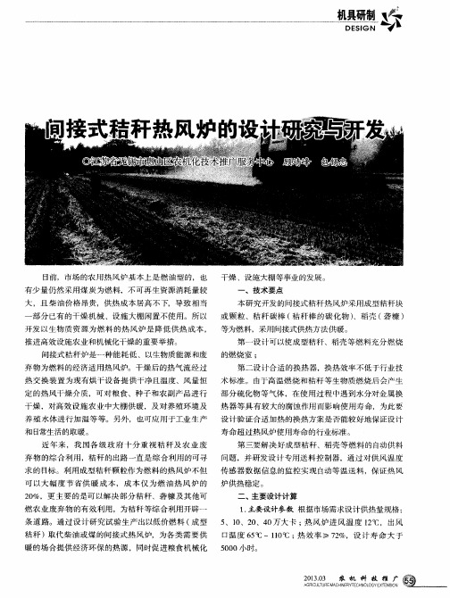 间接式秸秆热风炉的设计研究与开发