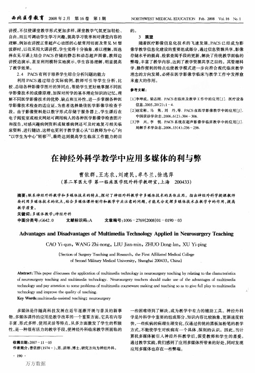在神经外科学教学中应用多媒体的利与弊